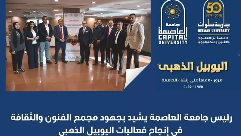 رئيس جامعة العاصمة يشيد بجهود مجمع الفنون والثقافة في إنجاح اليوبيل الذهبى