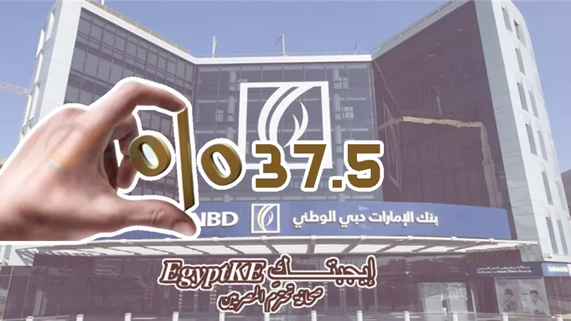 %37.5 مقدما| أعلى شهادة ادخار من بنك الإمارات دبي بعد خفض المركزي للفائدة
