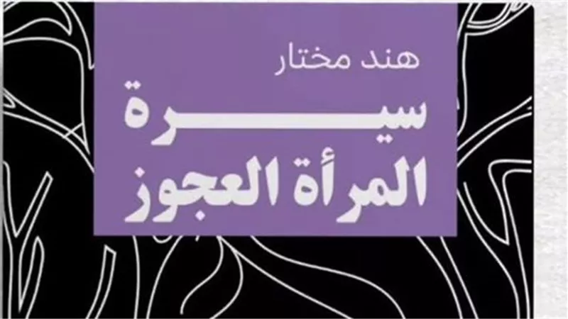 هند مختار توقع «سيرة المرأة العجوز».. الثلاثاء المقبل