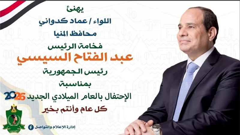 محافظ المنيا يهنئ الرئيس السيسي بحلول العام الجديد