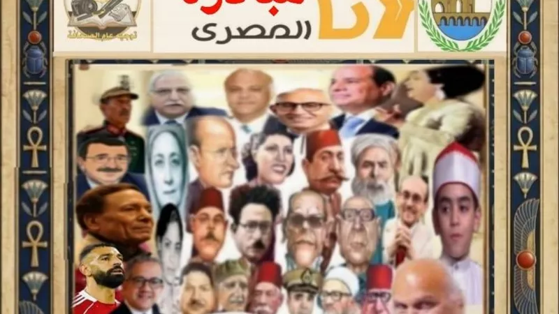 «أنا المصري».. مبادرة تعليم القليوبية لإحياء الهوية الوطنية  