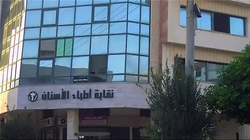 غلق باب الترشح بانتخابات التجديد النصفي في نقابة أطباء الأسنان 2026