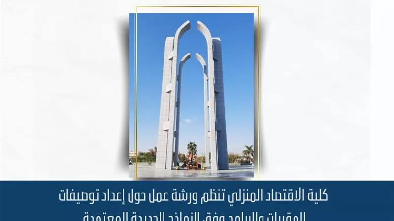 الاقتصاد المنزلي بجامعة العاصمة تنظم ورشة عمل حول إعداد توصيفات المقررات 