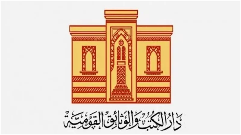 دار الكتب والوثائق القومية تحقق إنجازات ثقافية وتراثية بارزة في عام 2025