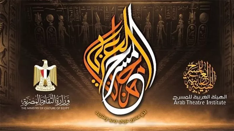 الإثنين.. الإعلان عن تفاصيل الدورة الـ16 لمهرجان المسرح العربي