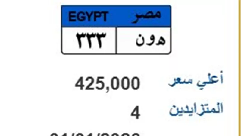 بـ425 ألف جنيه.. المرور تطرح لوحات معدنية مميزة