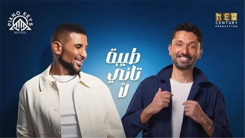أغنية أحمد سعد «طيبة تاني لاء» تقترب من 3 ملايين مشاهدة