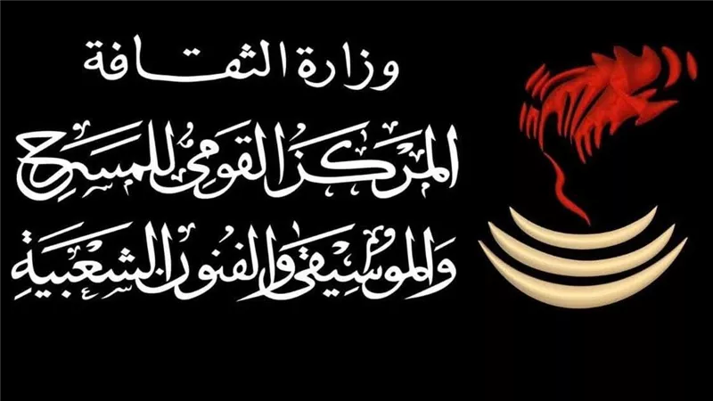 المركز القومي للمسرح يطلق مبادرة 2026 للاحتفاء بالفنانين المعاصرين