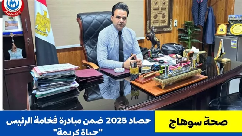 حصاد 2025.. «حياة كريمة» تقدم خدمات طبية مجانية لـ62 ألف مواطن بسوهاج