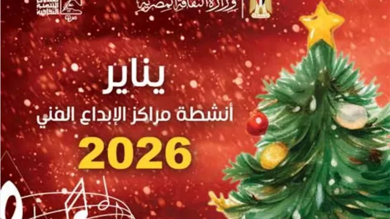  «التنمية الثقافية» تقدم برنامجا فنيا احتفالا بالعام الجديد