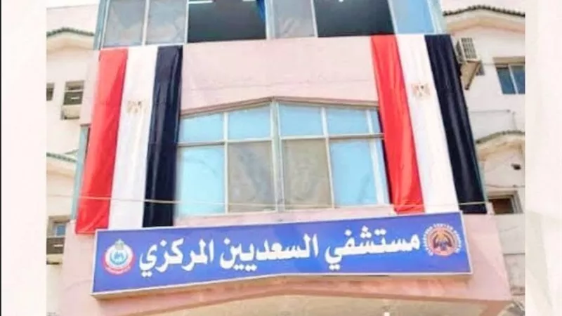 اختيار مستشفى السعديين بالشرقية ضمن 20 مستشفى نموذجي بمصر| صور