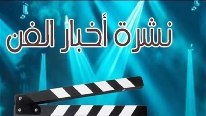 نشرة فن 