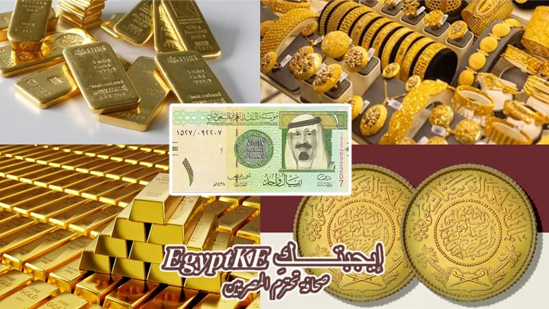 أسعار الذهب (Au) في السعودية اليوم الخميس 1-1-2026 بيعًا وشراءً بالريال