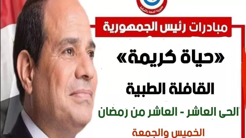 اليوم وغدًا.. إطلاق قافلة طبية مجانية للكشف والعلاج على المواطنين بالشرقية