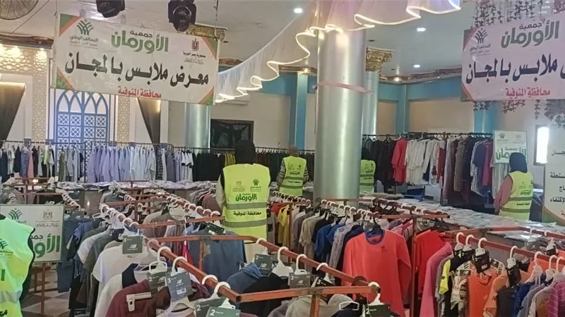 توزيع 2000 قطعة ملابس بالمجان على 350 أسرة بالمنوفية