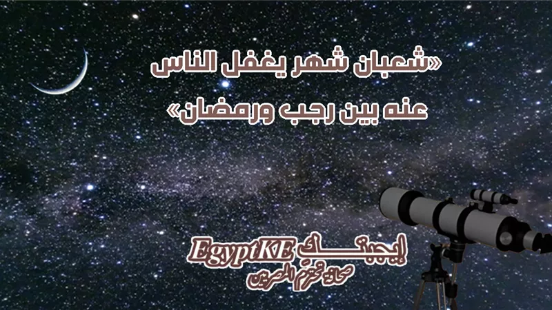 موعد هلال شعبان ورمضان 2026 فلكيا.. التواريخ الدقيقة وعدد ساعات الصيام
