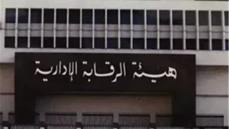 «الرقابة الإدارية» تكشف قضايا تهرب ضريبي بـ 764 مليون جنيه