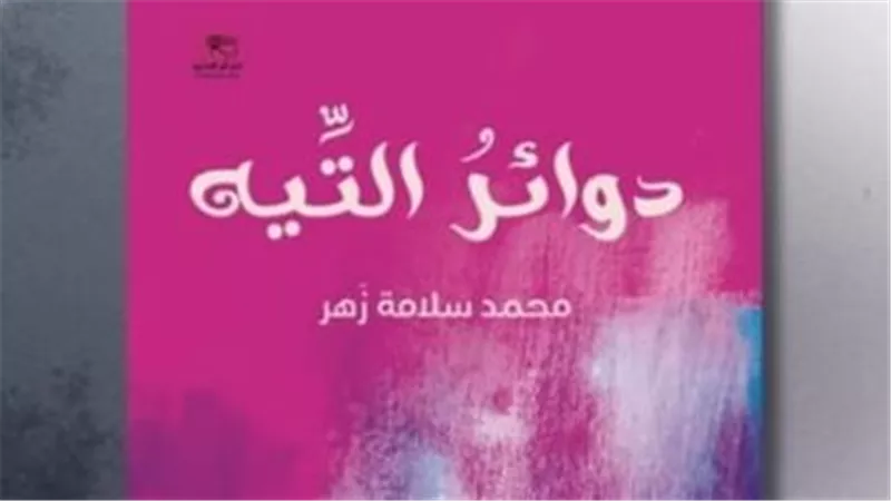 صالون فضاءات يحتفل بتوقيع ومناقشة ديوان 