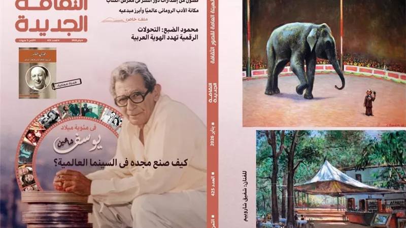 صناعة النشر وإصدارات معرض القاهرة للكتاب في مجلة «الثقافة الجديدة»