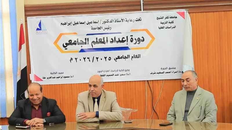رئيس جامعة كفر الشيخ يشهد ختام دورة إعداد المعلم بكلية التربية