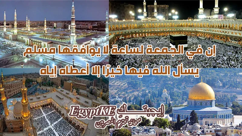 80 مدينة.. قائمة كاملة لموعد أذان الجمعة في القاهرة وجميع المدن والمحافظات