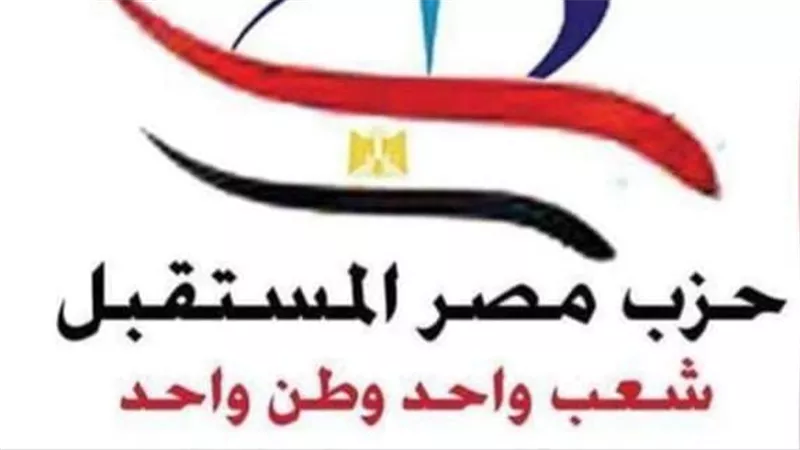 حزب مصر المستقبل يدعو المجتمع الدولي إلى احترام سيادة جمهورية الصومال