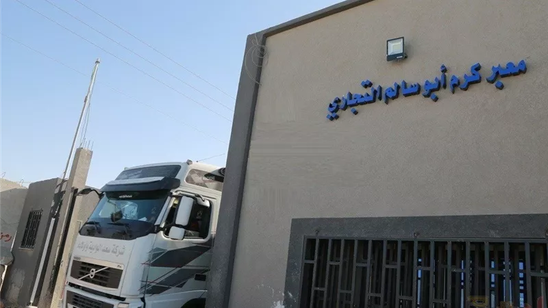 إغلاق معبري كرم أبوسالم والعوجة من الجانب الإسرائيلي ومنع إدخال المساعدات