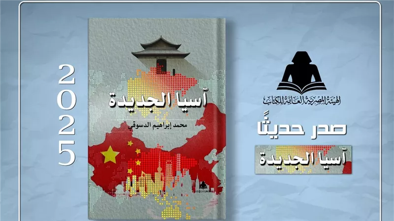 «هيئة الكتاب» تصدر كتاب «آسيا الجديدة» للكاتب محمد إبراهيم الدسوقي 