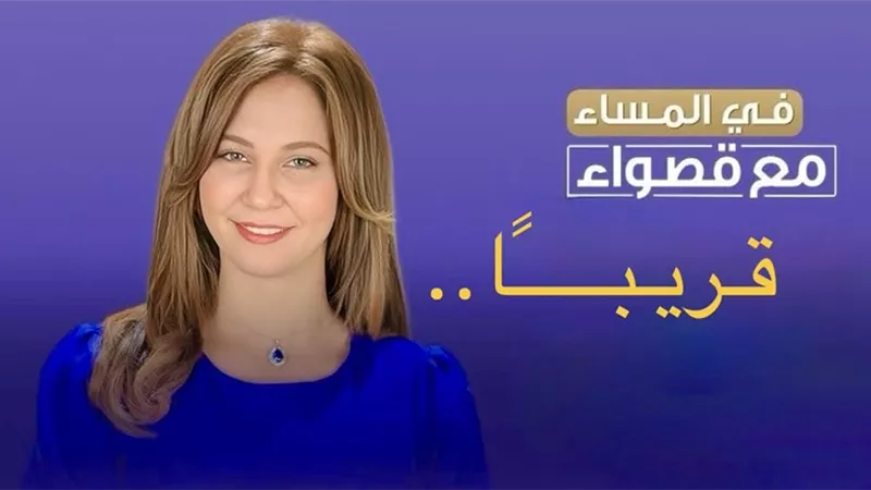 الإعلان عن مواعيد برنامج قصواء الخلالي قريبا والجمهور يرحب بها على المنصات