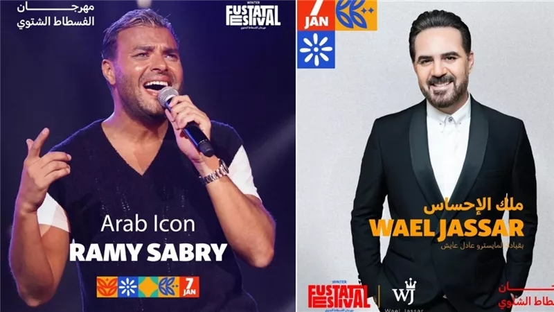 أسعار تذاكر حفل رامي صبري ووائل جسار في مهرجان الفسطاط الشتوي