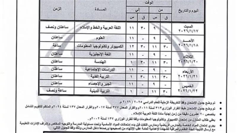 جدول امتحانات الشهادة الإعدادية للفصل الدراسي الأول 2026 في المنيا