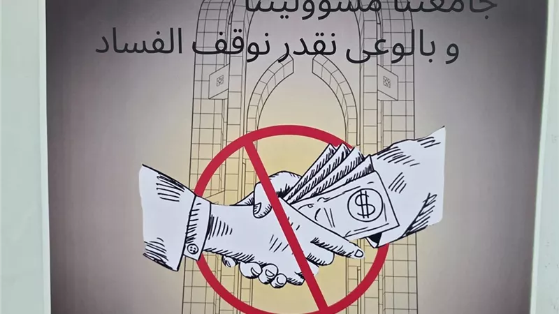 جامعة العاصمة تطلق مسابقة «جامعة بلا فساد» وتعلن نتائج الرسم والتصميم