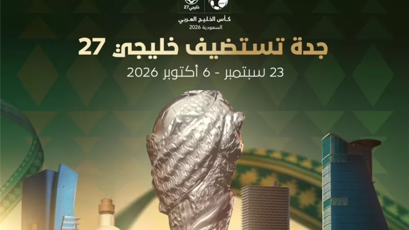 جدة تستضيف منافسات بطولة كأس الخليج العربي الـ 27