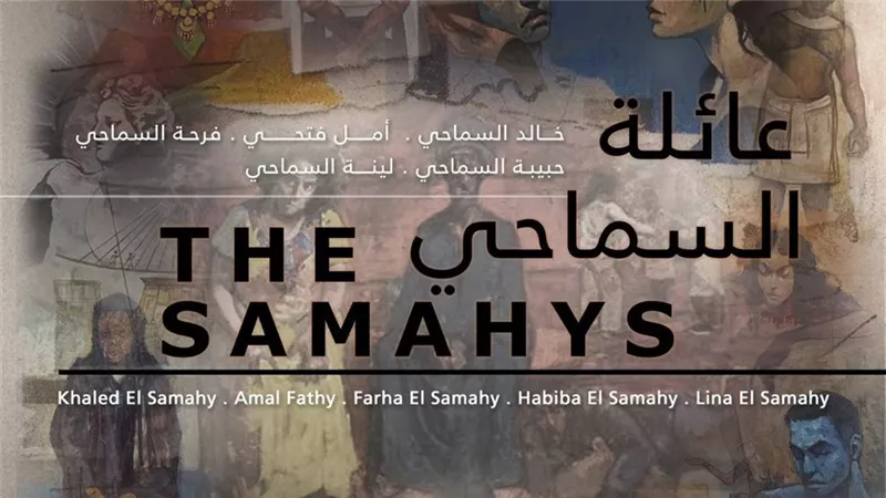 الواقعية والتعبيرية في أعمال «عائلة السماحي» بجاليري ضي الزمالك.. غدا
