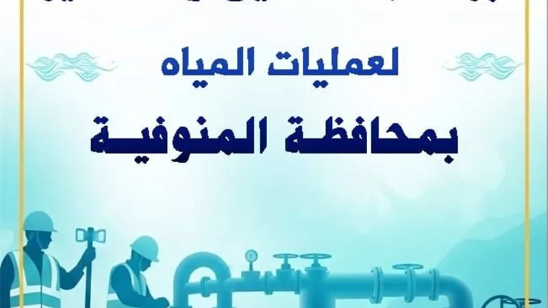 مياه المنوفية تكشف عن خطة غسيل وتطهير الشبكات خلال يناير 2026 