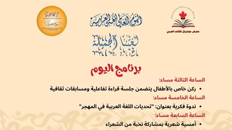 «لغتنا الجميلة».. مونتريال للكتاب يحتفي باليوم العالمي للغة العربية| خاص 