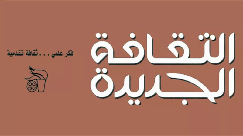 «مجلة الثقافة الجديدة».. 55 عاما من الإبداع والفكر والثقافة 