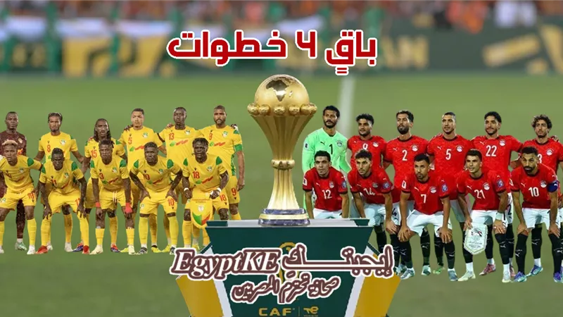 تردد القنوات المجانية الناقلة لمباراة مصر وبنين بالدور الـ16 لأمم أفريقيا