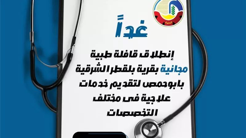 غدا.. انطلاق قافلة طبية في أبو حمص لتقديم خدمات علاجية مجانية
