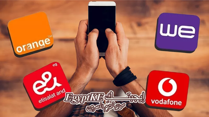 لحين إشعار آخر|تفاصيل أسعار كروت الشحن وباقات الإنترنت الأرضي اليوم السبت