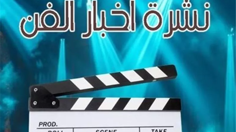 نشرة فن «إيجبتك»| مصير مسلسل مي عز الدين وهجوم جديد على العوضي