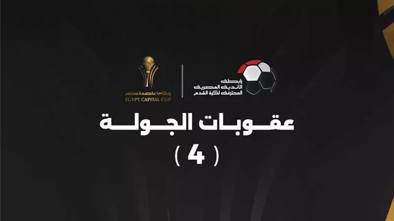 رابطة الأندية تعلن عقوبات الجولة الرابعة لـ كأس عاصمة مصر