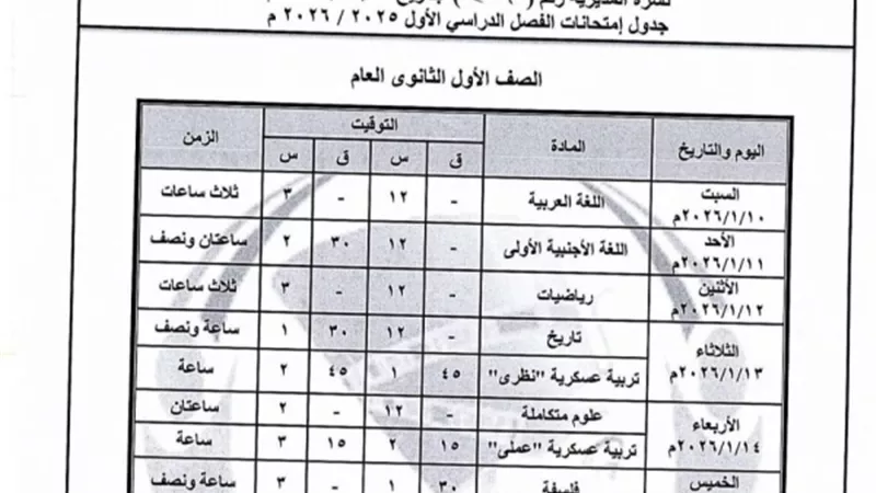 جدول امتحانات الصف الأول الثانوي في المنيا