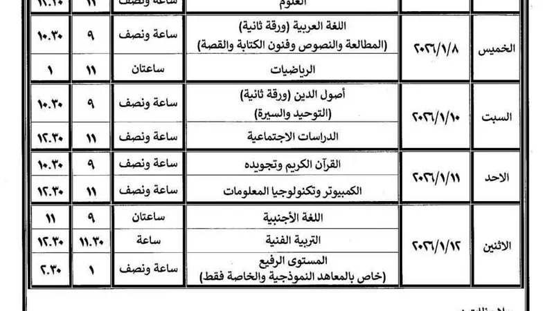  جداول امتحانات الفصل الدراسي الأول لصفوف النقل الأبتدائي والإعدادي