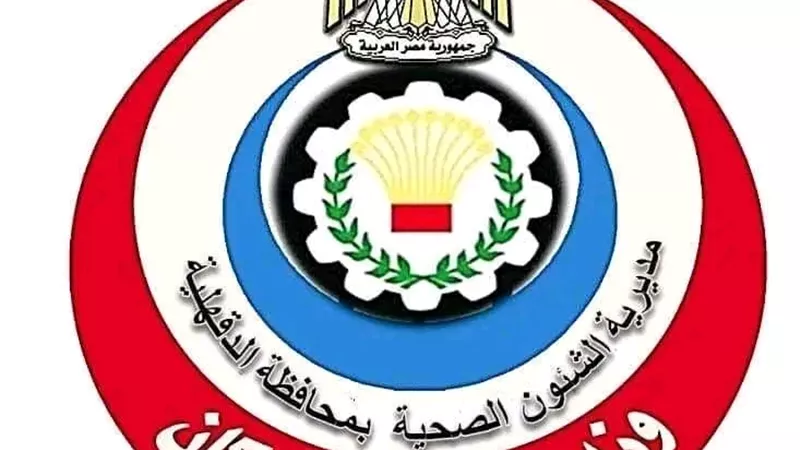 خطة انتشار ميداني يومية لتعزيز الانضباط وجودة الخدمات الصحية بالدقهلية 