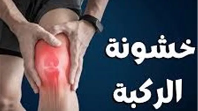 الصحة تشدد: الرياضة والوزن الصحي خط الدفاع الأول ضد خشونة الركبة