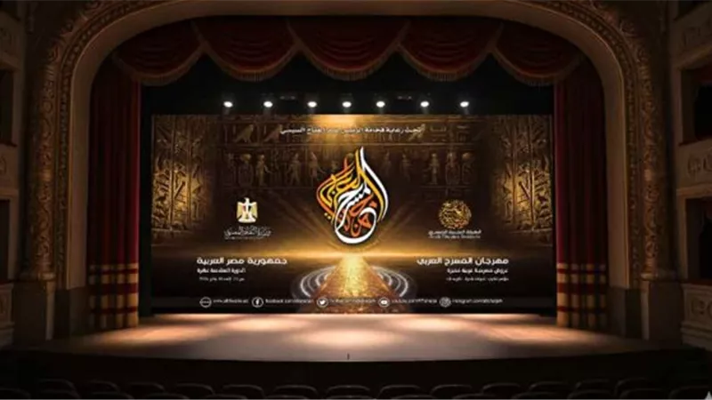 مؤتمر صحفي لكشف تفاصيل فعاليات مهرجان المسرح العربي في دورته الـ16