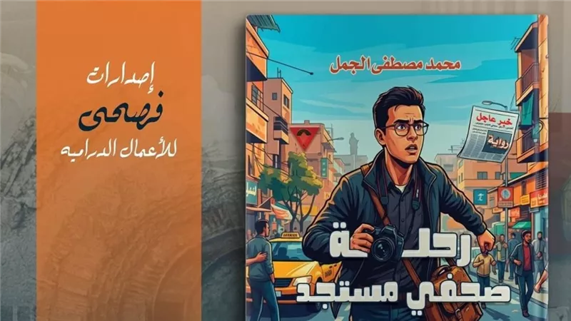 رحلة صحفي مستجد بين الحقيقة والترند.. كلمة تبني وطن أو تهدمه بالكامل