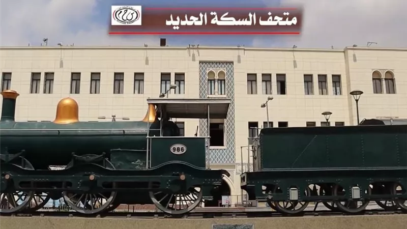 متحف السكك الحديدية.. حكاية ذاكرة وطن على قضبان التاريخ 