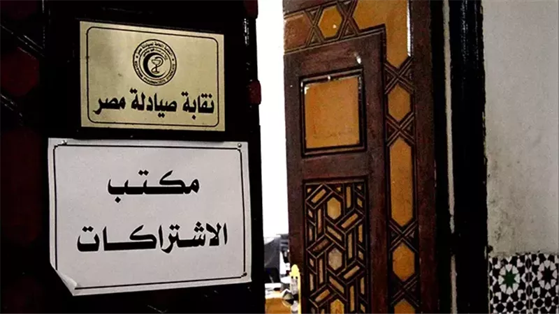مطالب برفع الحراسة القضائية عن نقابة الصيادلة: أضعفت دورها الاستراتيجي